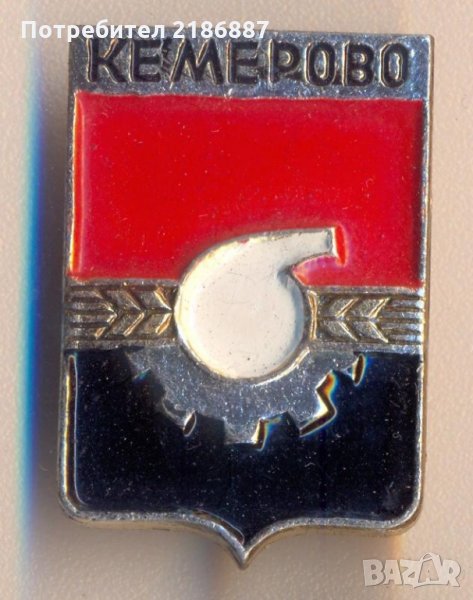 Значка Кемерово, жълти класове СССР , снимка 1