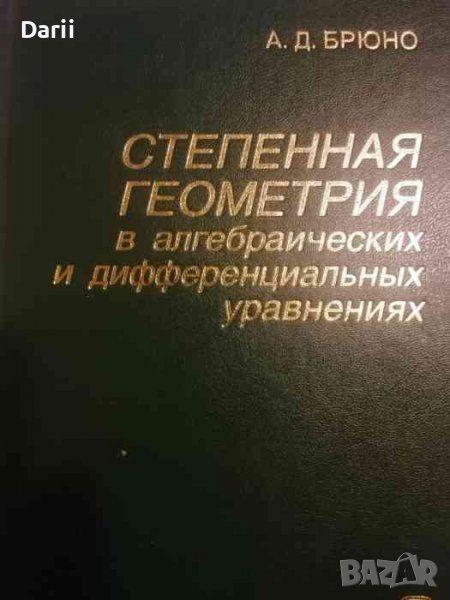 Степенная геометрия в алгебраических и дифференциальных уравнениях- А. Д. Брюно, снимка 1