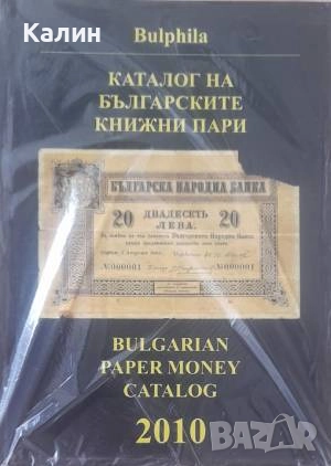 Каталог на българските книжни пари 2010, снимка 1