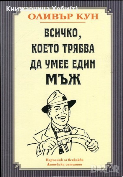 ЧИСТО НОВА - Всичко, което трябва да умее един мъж - Оливър Кун , снимка 1