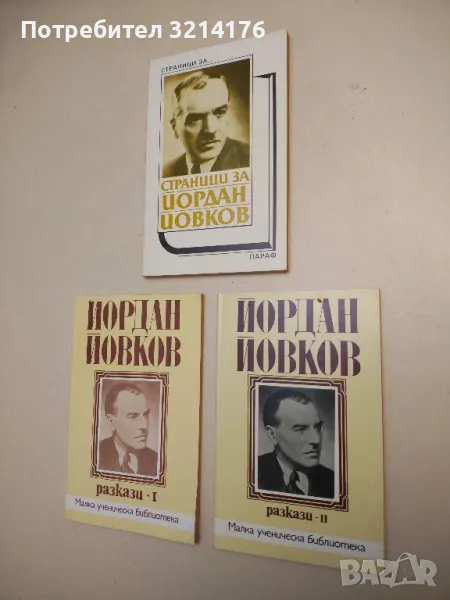 Страници за Йордан Йовков. Творчеството на писателя в българската литературна критика – Сборник, снимка 1