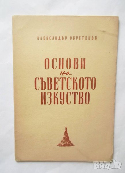 Книга Основи на съветското изкуство - Александър Обретенов 1945 г., снимка 1