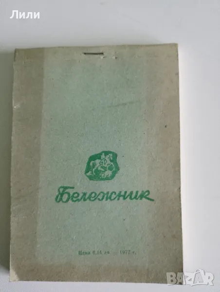 Ретро социалистически бележник, снимка 1