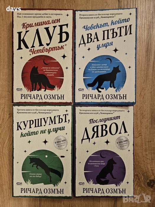 Криминални романи / Трилъри, снимка 1