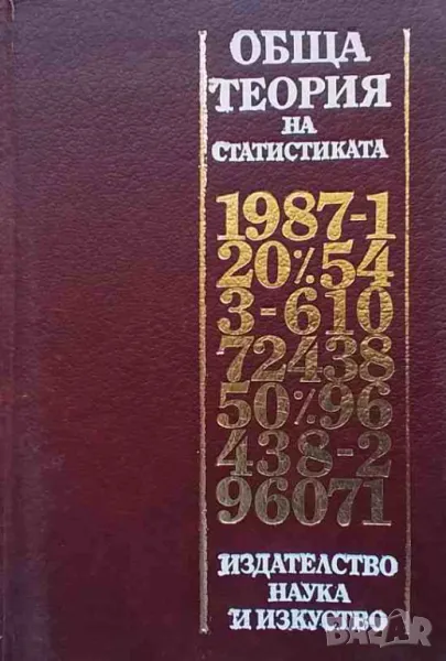 Обща теория на статистиката, снимка 1