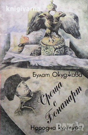 Среща с Бонапарт Булат Окуджава, снимка 1