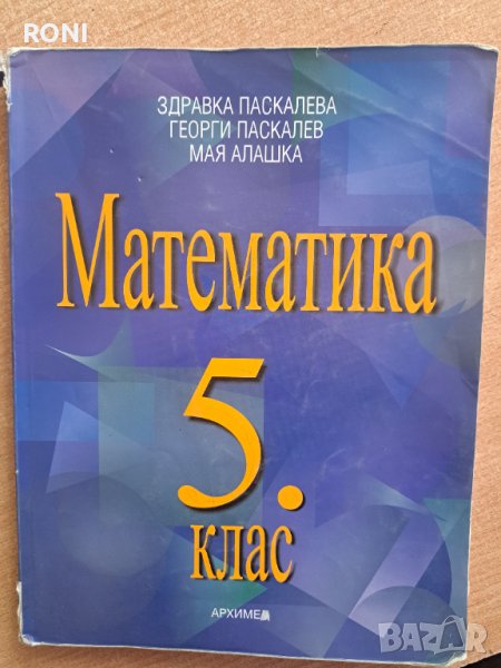 Учебник по Математика за 5 клас в Учебници, учебни тетрадки в гр ...
