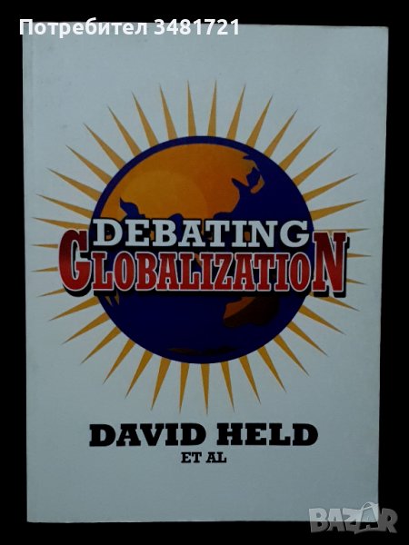 За и против глобализацията - Debating Globalization, снимка 1