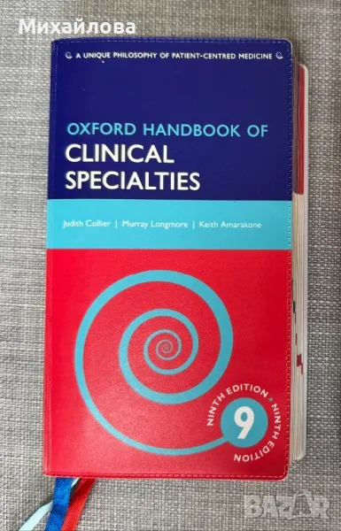 Oxford handbook Учебник, медицинска литература, снимка 1