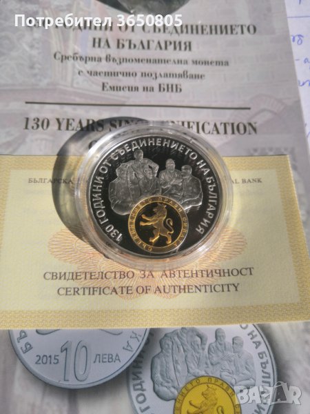 10 лева 2015 130 години от Съединението на България UNC, снимка 1