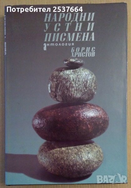 Народни устни писмена Антология  Борис Христов, снимка 1