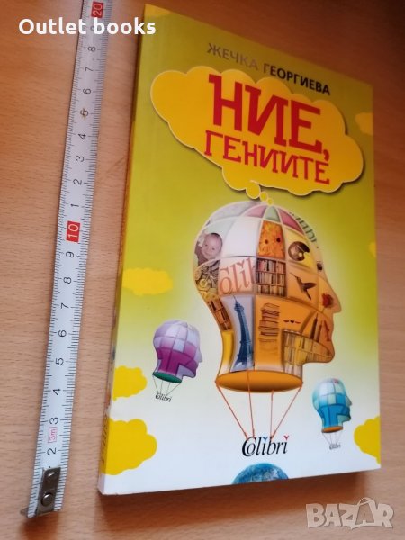  Ние гениите Жечка Георгиева, снимка 1