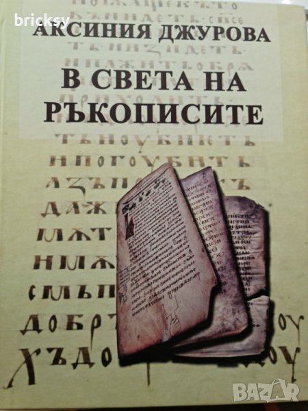В света на ръкописите Аксиния Джурова, снимка 1