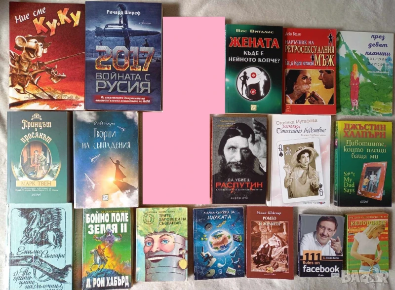 Распутин, Мутафова, Ку-Ку, Твен, Блум, Трите заповеди на създателя..., снимка 1