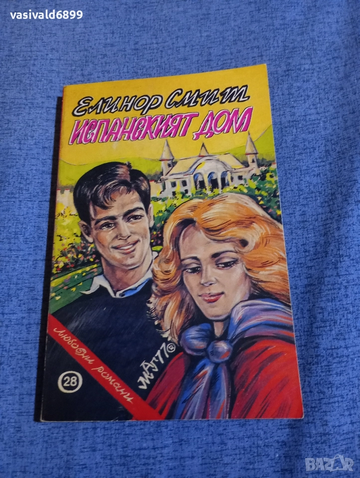 Елинор Смит - Испанският дом , снимка 1