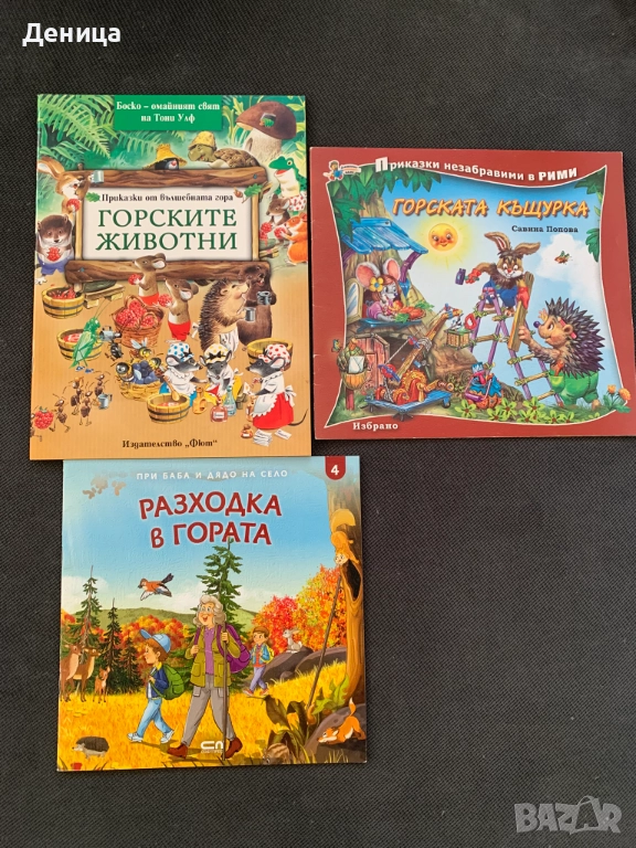 Комплект 3 броя детски книжки за гората, снимка 1