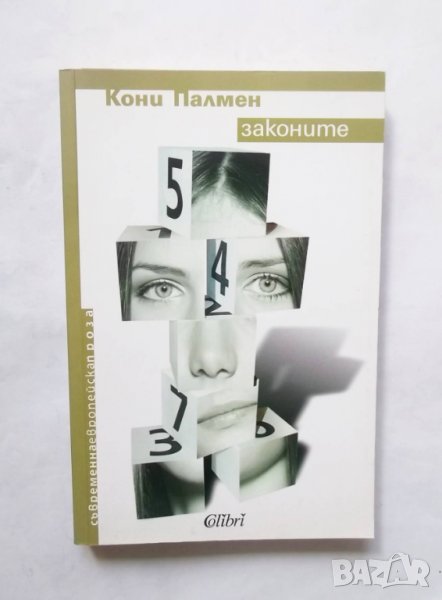 Книга Законите - Кони Палмен 2005 г., снимка 1