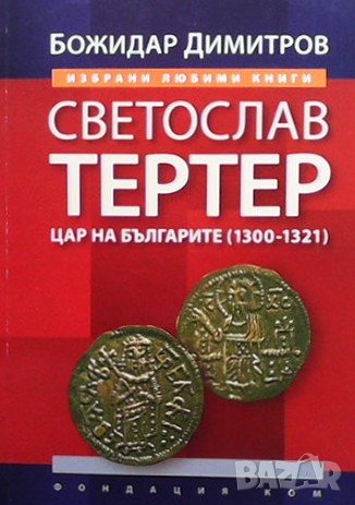 Светослав Тертер Цар на българите (1300-1321), снимка 1