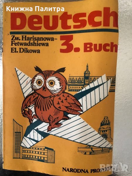 Deutsch 3. Buch Zw. Harisanowa-Fetwadshiewa, El. Dikowa, снимка 1
