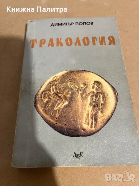 Тракология- Димитър Попов, снимка 1