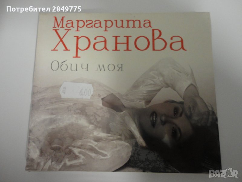 СД Маргарита Хранова/Обич моя, снимка 1
