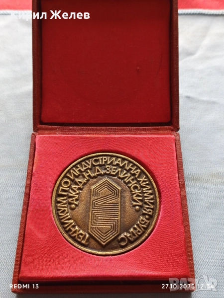 Рядък плакет ТЕХНИКУМ по ИНДУСТРИАЛНА ХИМИЯ БУРГАС за КОЛЕКЦИЯ 17175, снимка 1