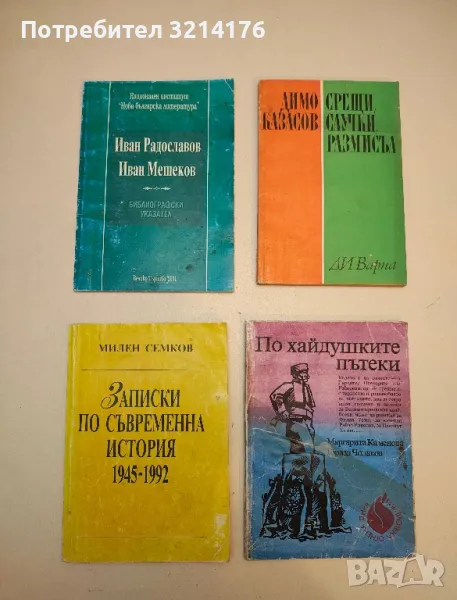 Библиографски указател – Иван Радославов, Иван Мешеков, снимка 1