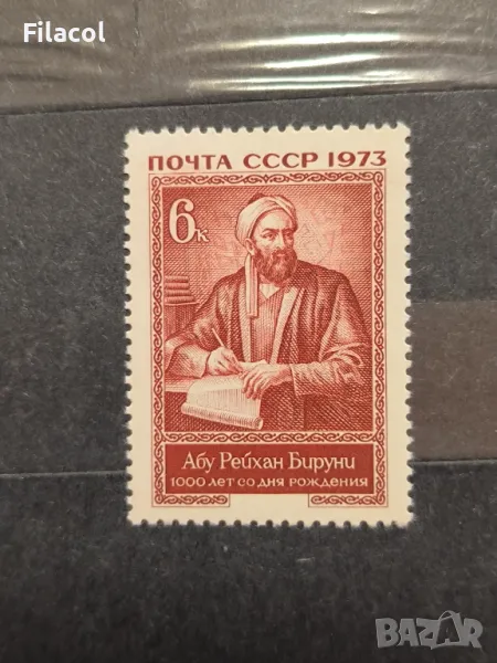 СССР Личности Бируни 1973 г., снимка 1