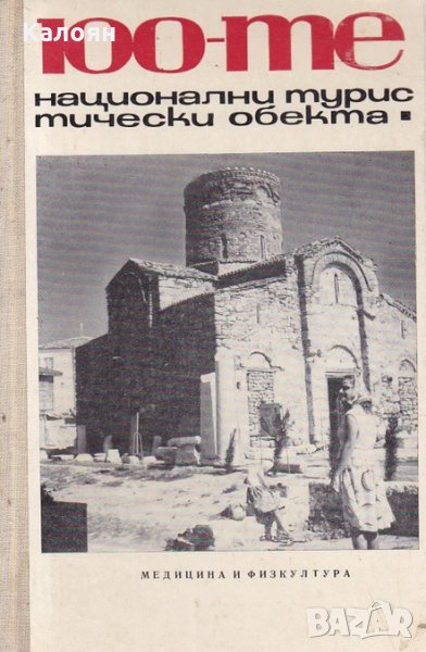 100-те национални туристически обекта (1968), снимка 1