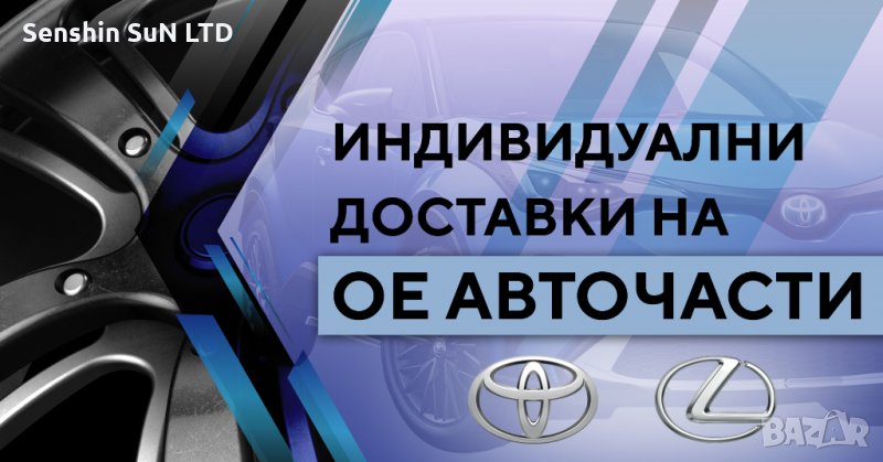 Индивидуални доставки на оригинални авточасти / ОЕ части за TOYOTA и LEXUS, снимка 1