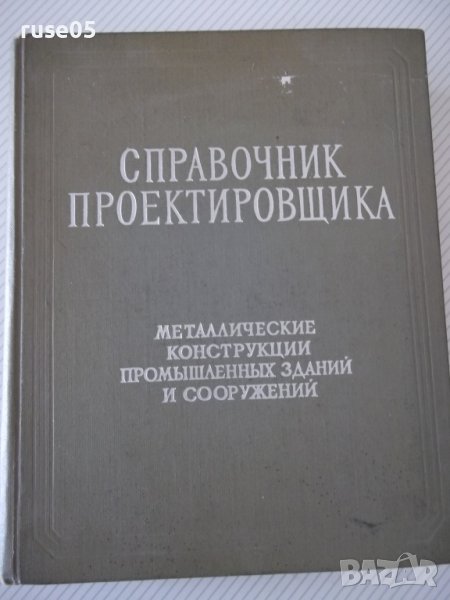 Книга "Справочник проектировщика - Н.П.Мельников" - 620 стр, снимка 1