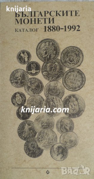 Българските монети: Каталог 1880-1992, снимка 1