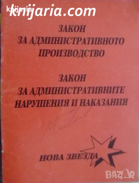 Закон за административното производство. Закон за административните нарушения и наказания, снимка 1