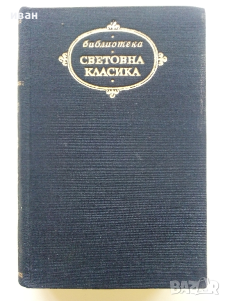 Еразъм,Магелан,Фуше - Стефан Цвайг - 1971г., снимка 1