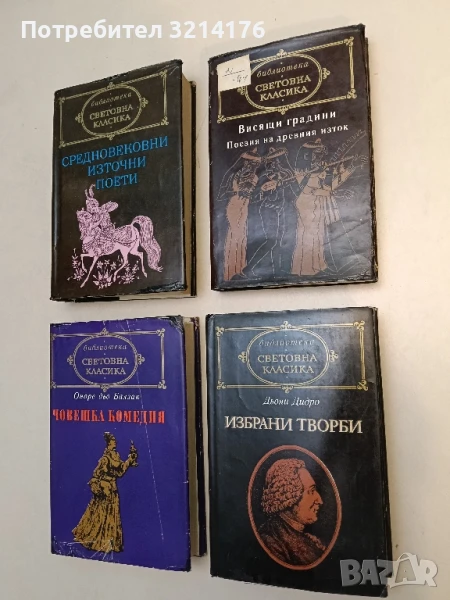 Висящи градини: Поезия на Древния изток – Сборник, снимка 1