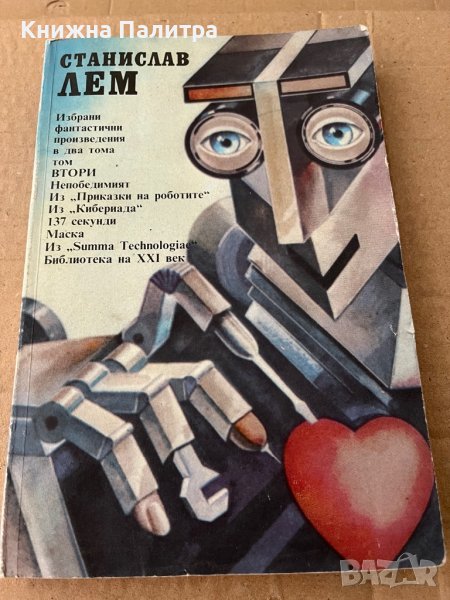 Станислав Лем-избрани произведения-2 том, снимка 1