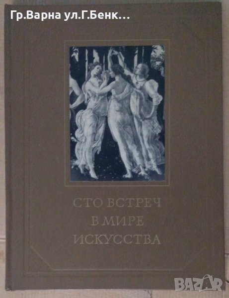албум с картини "Сто встречи в мире искусства", снимка 1