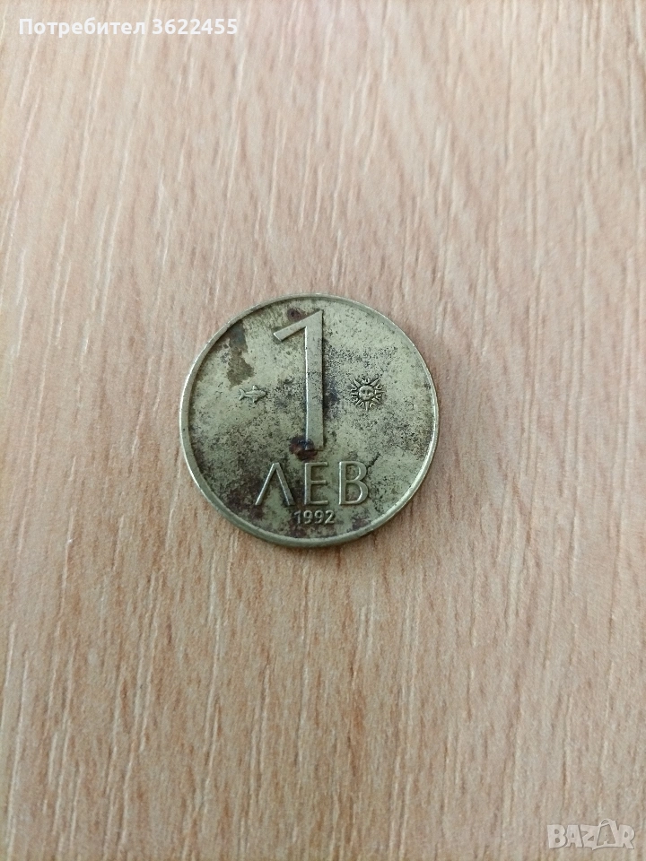 Българска монета с номинал ( 1 ) лев , снимка 1