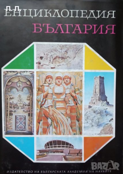 КАУЗА Енциклопедия България. Том 2-6, снимка 1