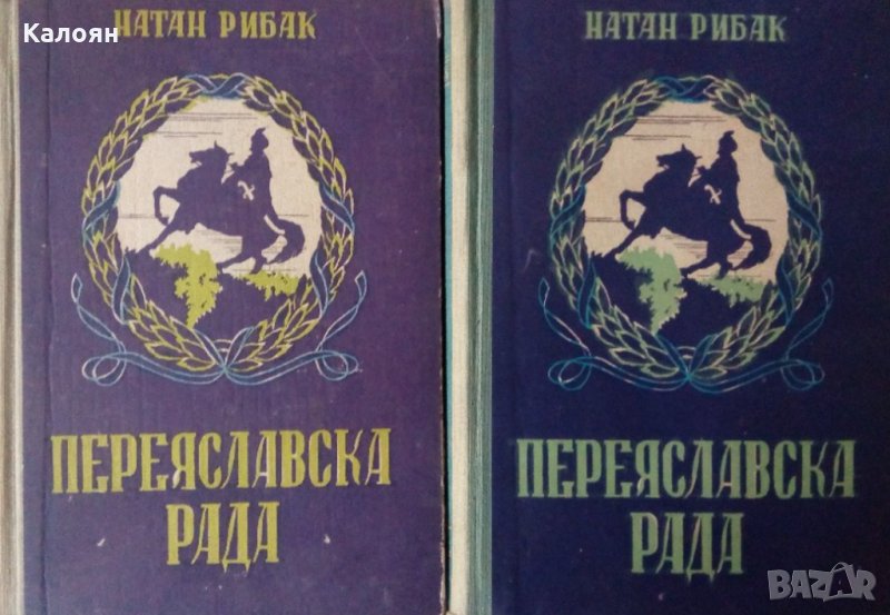 Натан Рибак - Переяславска рада. Книга 1-2 (1955), снимка 1
