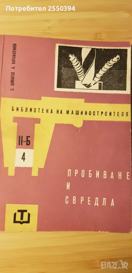 Пробиване и свердла, снимка 1