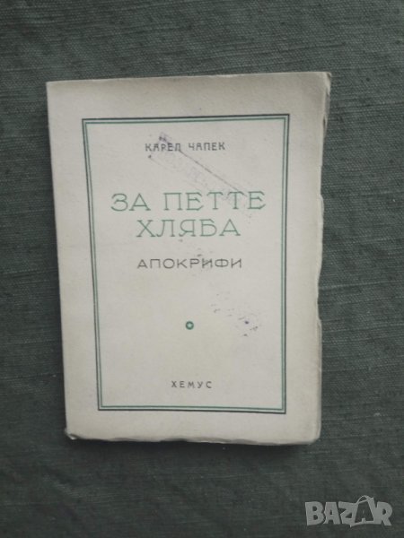 Продавам книга "За петте хляба .  Апокрифи  - Карел Чапек, снимка 1