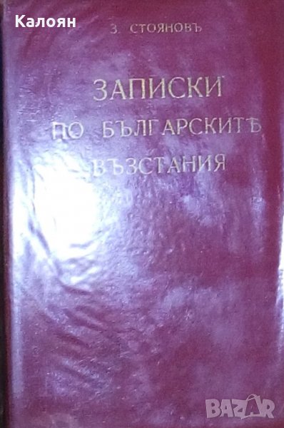 Захари Стоянов - Записки по българските възстания (1940), снимка 1
