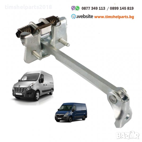 Преден ограничител за врата за Renault Master III, Nissan Interstar, Opel Movano, 2010-, снимка 1