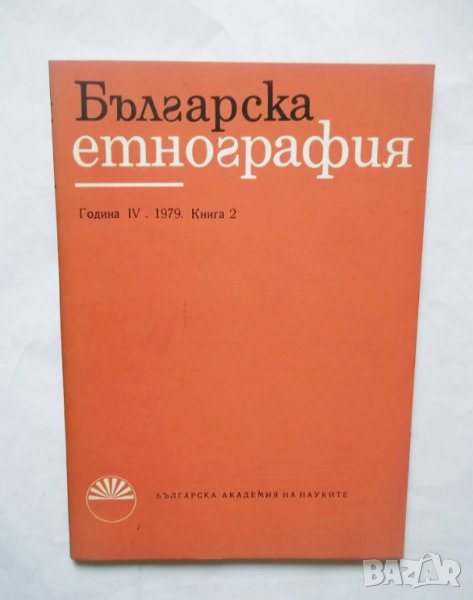 Списание Българска етнография. Кн. 2 / 1979 г. БАН, снимка 1