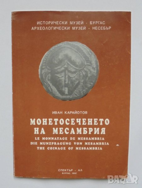 Книга Монетосеченето на Месамбрия - Иван Карайотов 1992 г., снимка 1