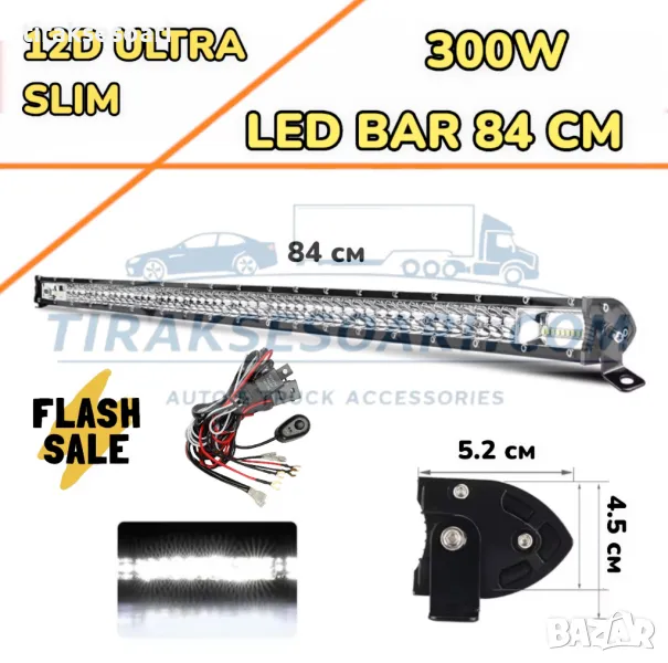 НОВ МОДЕЛ 84 cm 300W 12D ULTRASLIM LED BAR в комплект с окабеляване, снимка 1