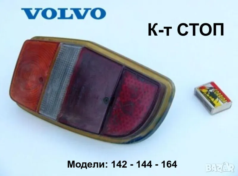 Оригинален К-т Класически Заден Ляв СТОП с Мигач за Крушки автомобили VOLVO 142 144 БАРТЕР 190425, снимка 1