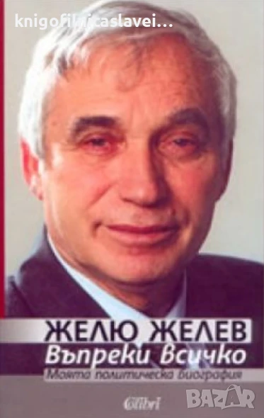 Желю Желев - Въпреки всичко (2005), снимка 1