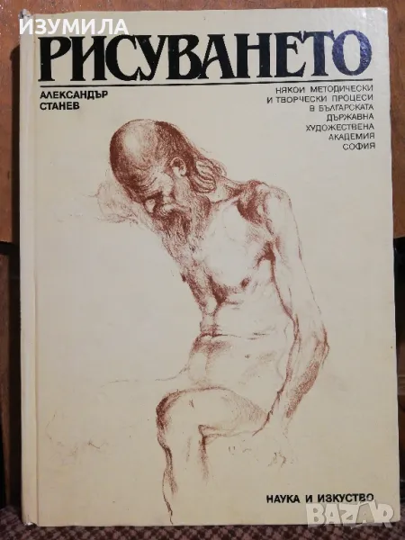 РИСУВАНЕТО - Александър Станев, снимка 1